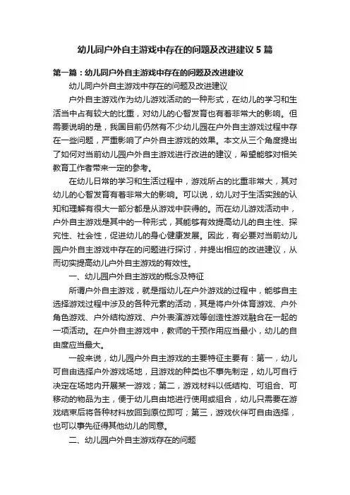 幼儿同户外自主游戏中存在的问题及改进建议5篇