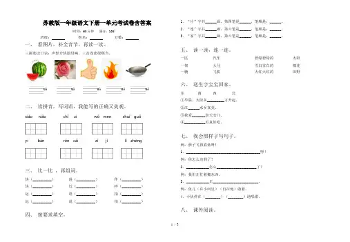 苏教版一年级语文下册一单元考试卷含答案