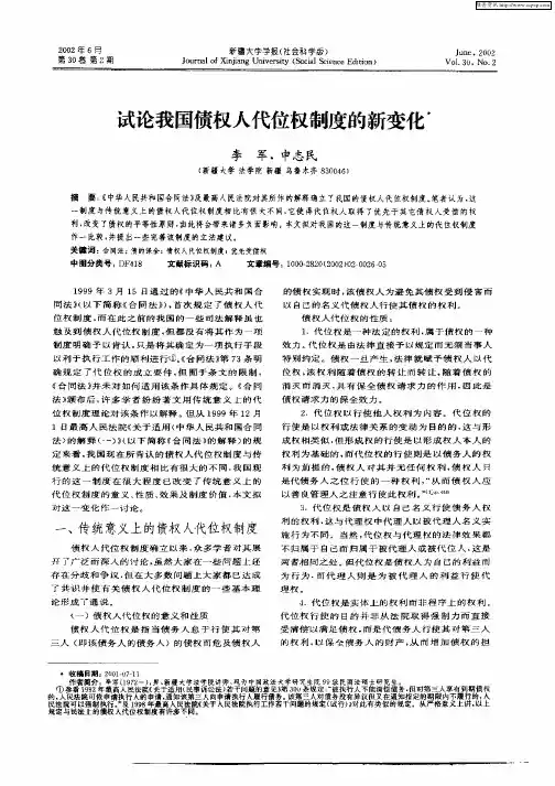 试论我国债权人代位权制度的新变化