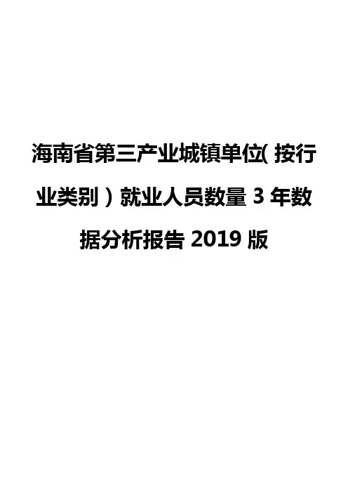 海南省第三产业城镇单位(按行业类别)就业人员数量3年数据分析报告2019版