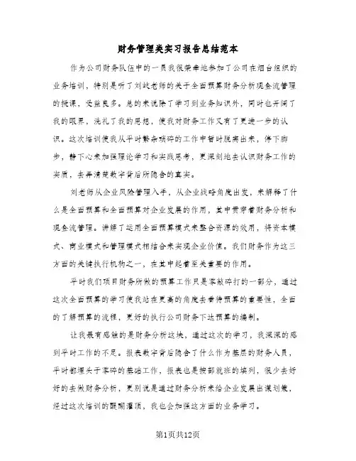 财务管理类实习报告总结范本(五篇)