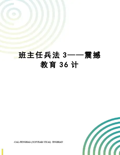 班主任兵法3——震撼教育36计