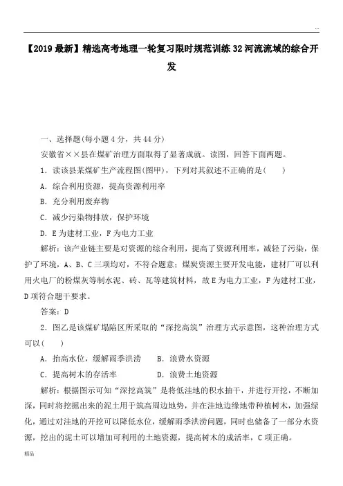 2020高考地理一轮复习限时规范训练32河流流域的综合开发
