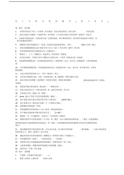化工分离过程试卷试题库.docx