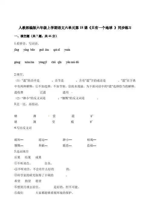 六年级上册语文一课一练-六单元第18课《只有一个地球 》同步练习 人教(部编版)(含解析)
