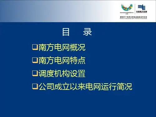 南方电网基本情况及运行特点27页PPT