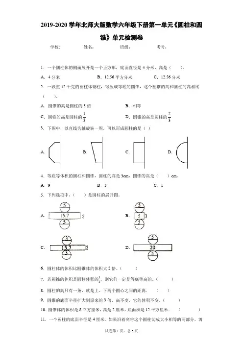 2019-2020学年北师大版数学六年级下册第一单元《圆柱和圆锥》单元检测卷