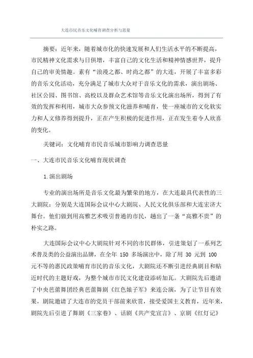 大连市民音乐文化培育调查分析与思考