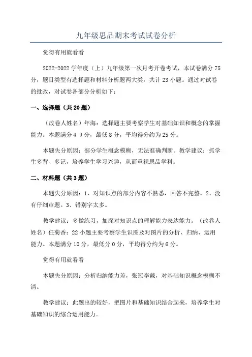 九年级思品期末考试试卷分析