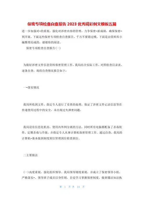 保密专项检查自查报告2023优秀精彩例文模板五篇