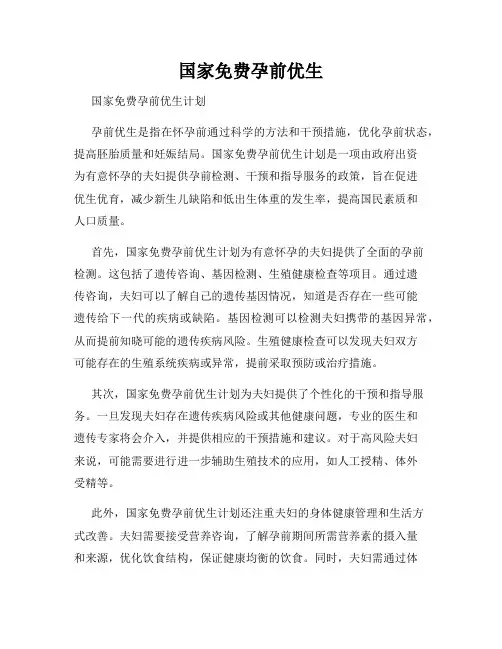 国家免费孕前优生