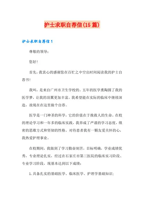 护士求职自荐信(15篇)