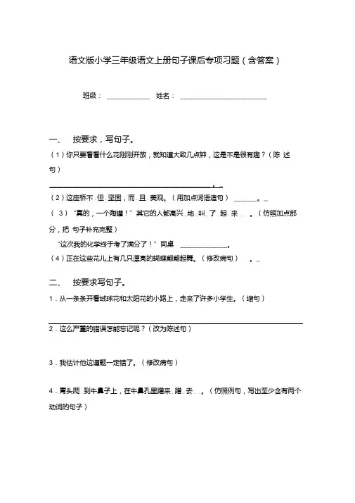 语文版小学三年级语文上册句子课后专项习题(含答案).doc