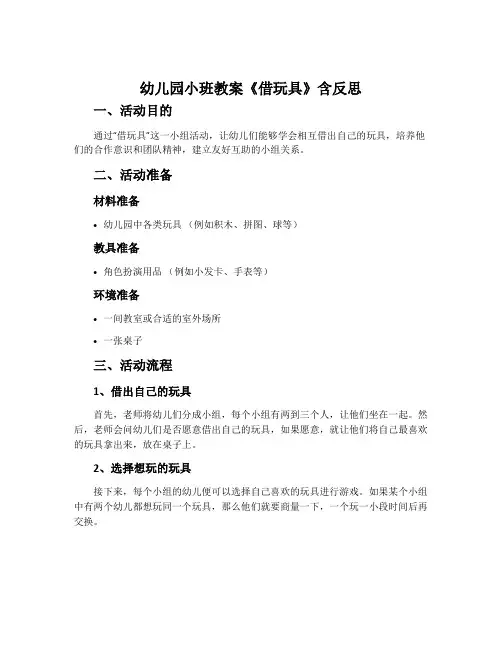 幼儿园小班教案《借玩具》含反思