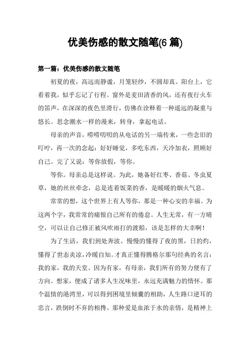 优美伤感的散文随笔(6篇)