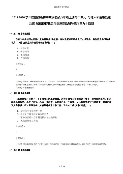 2019-2020学年度陕教版初中政治思品八年级上册第二单元 与他人和谐相处第五课 诚信使你我走得更近课后辅导