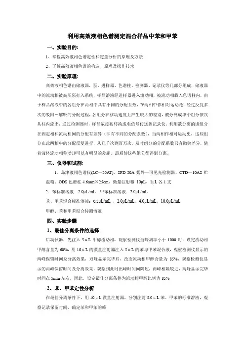 利用高效液相色谱测定混合样品中苯和甲苯