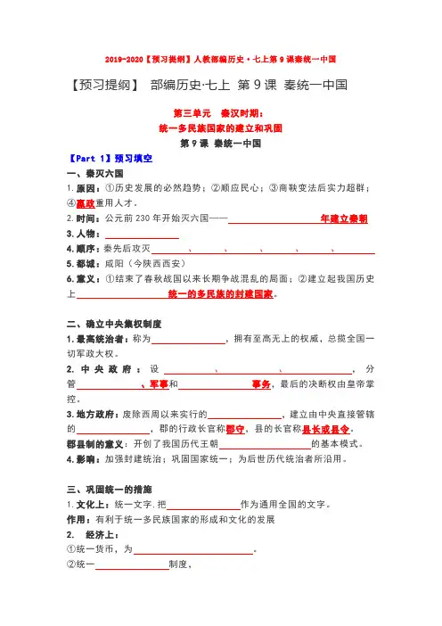 2019-2020【预习提纲】人教部编历史·七上第9课秦统一中国