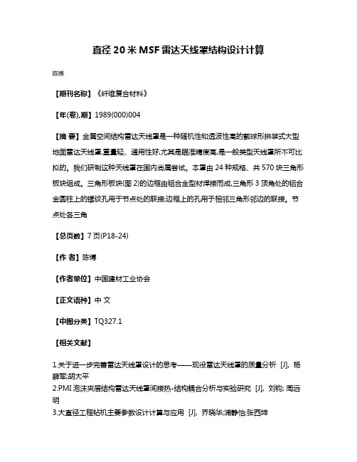 直径20米MSF雷达天线罩结构设计计算