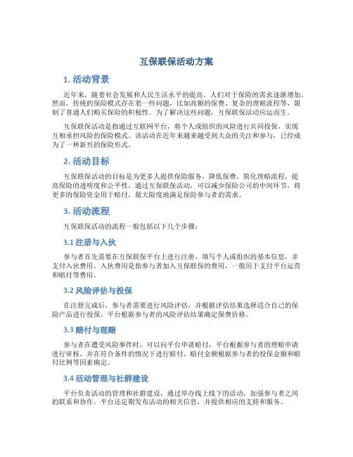 互保联保活动方案