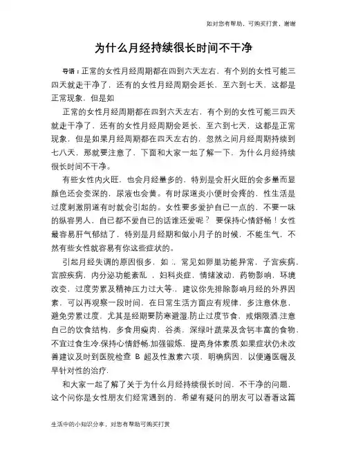 为什么月经持续很长时间不干净