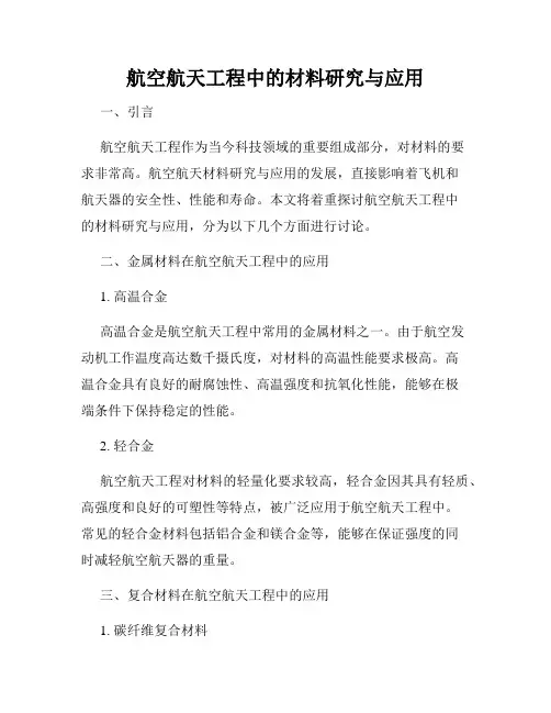 航空航天工程中的材料研究与应用