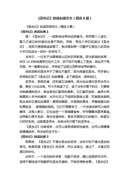 《昆虫记》的读后感范文（精选8篇）