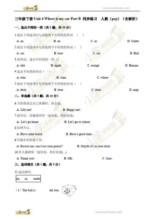 三年级下册英语一课一练-Unit 4 Where is my car Part B  人教