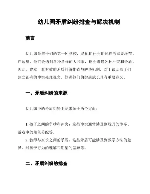 幼儿园矛盾纠纷排查与解决机制