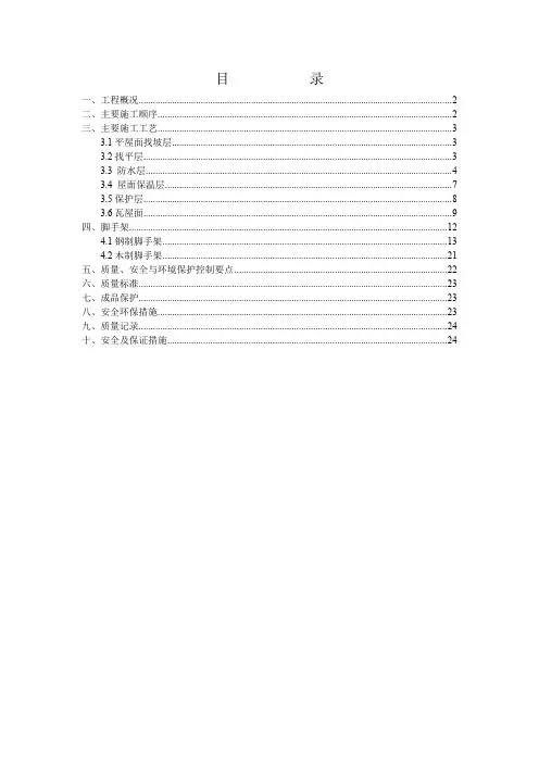 挂瓦坡屋面修缮施工组织设计