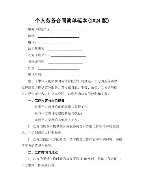 个人劳务合同简单范本(2024版)