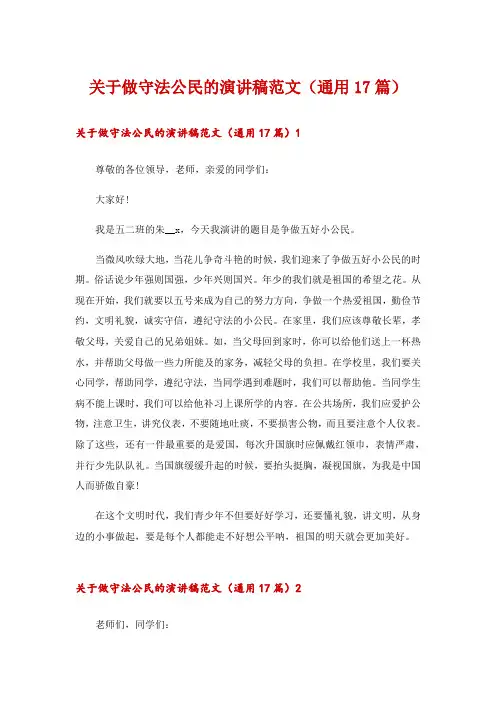 关于做守法公民的演讲稿范文(通用17篇)