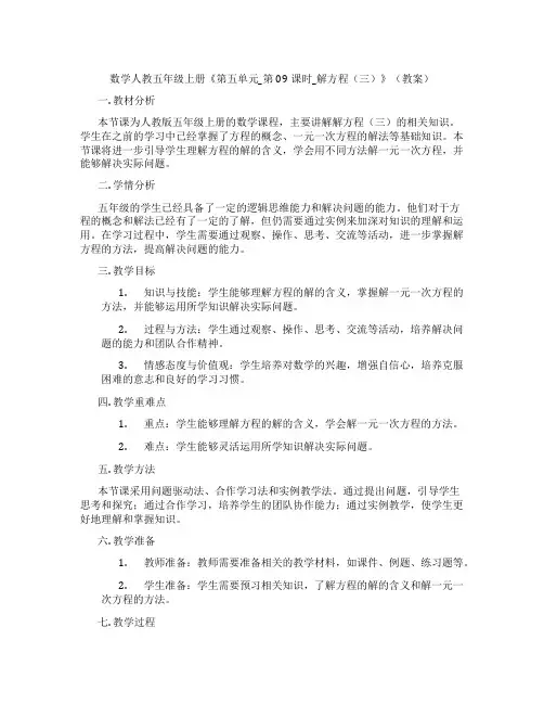 数学人教五年级上册《第五单元_第09课时_解方程(三)》(教案)