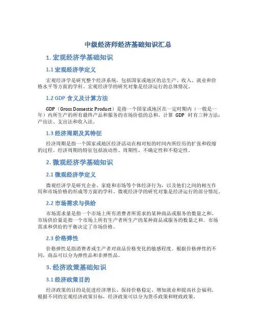 中级经济师经济基础知识汇总