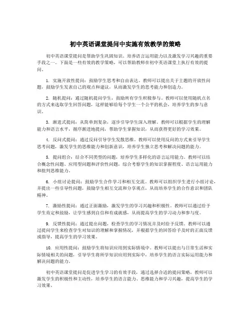 初中英语课堂提问中实施有效教学的策略
