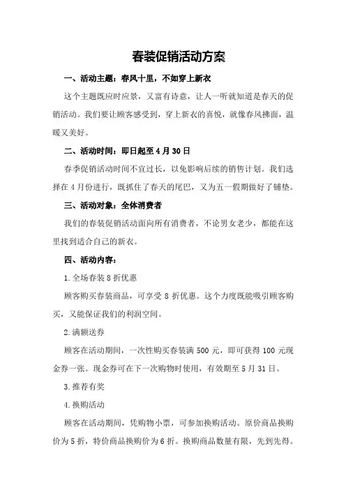 春装促销活动方案