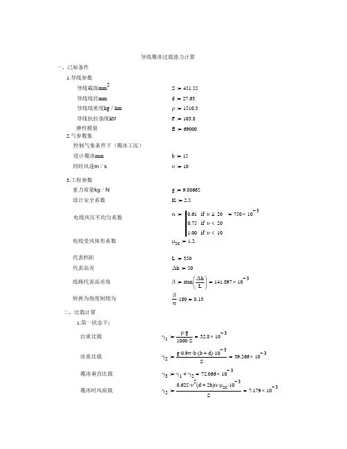 导线覆冰过载能力计算