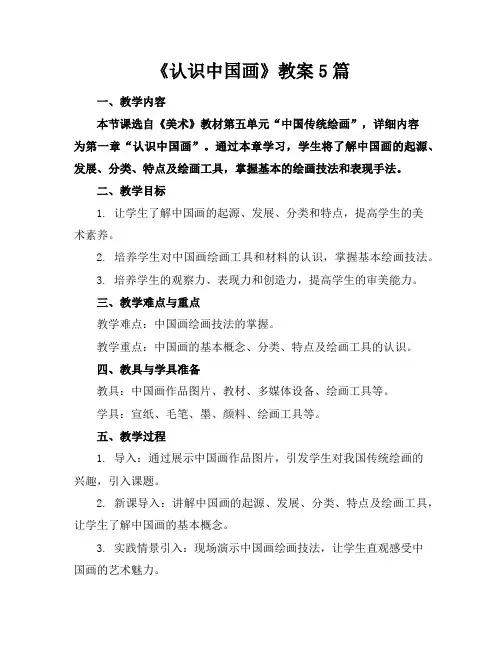 《认识中国画》教案5篇 2
