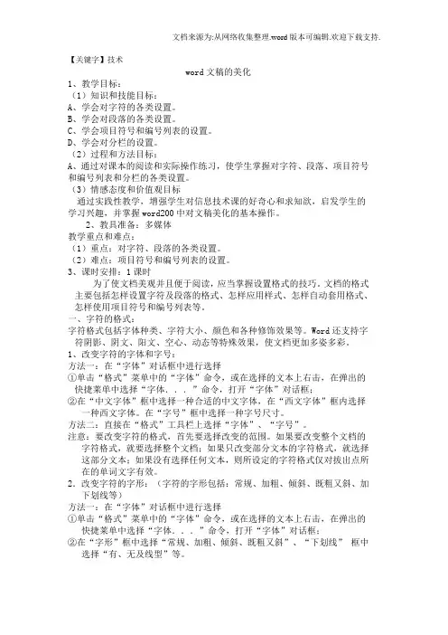 【技术】人教版信息技术第五册第二单元用word美化文稿word教案
