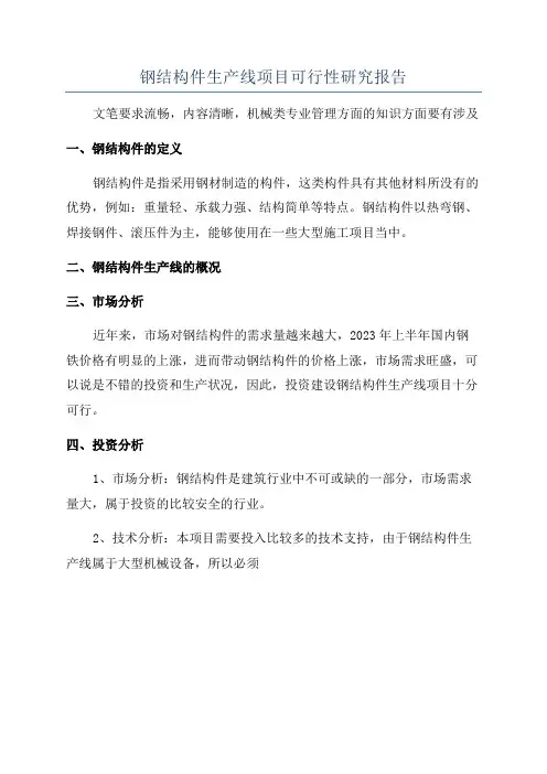 钢结构件生产线项目可行性研究报告