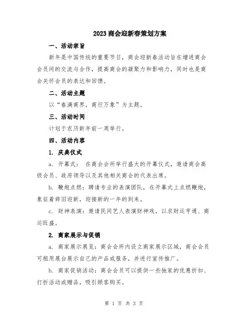 2023商会迎新春策划方案