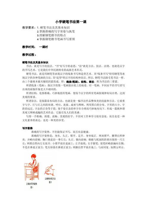 小学硬笔书法第一课