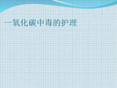 一氧化碳中毒病人的_护理