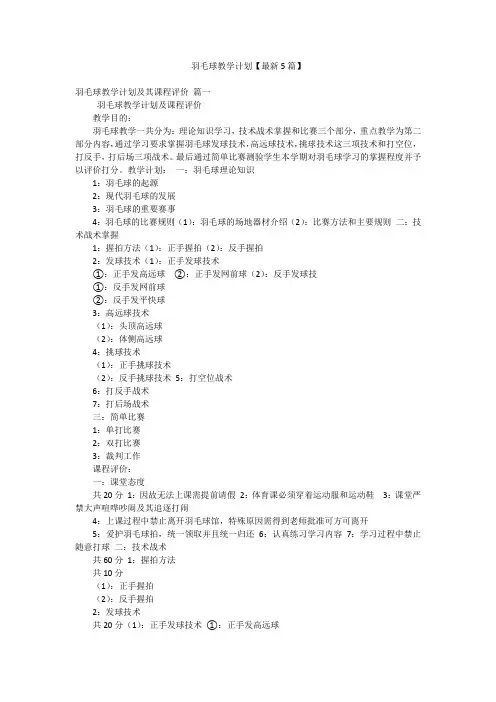 羽毛球教学计划【最新5篇】