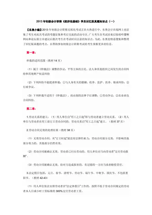 2013年初级会计职称《经济法基础》学员回忆版真题知识点(一)