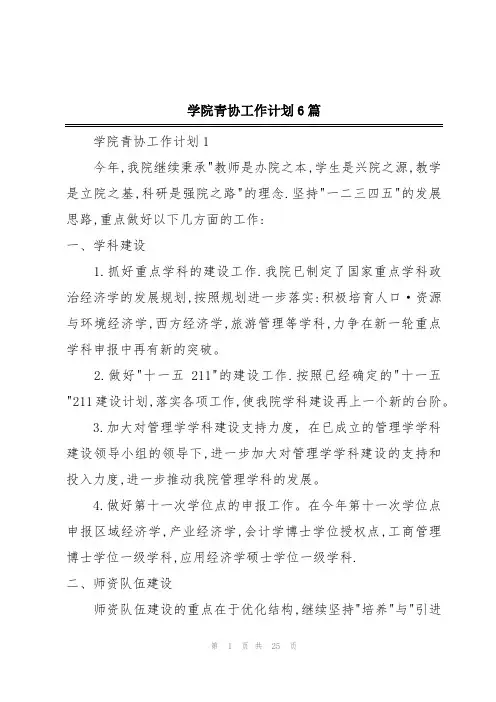 学院青协工作计划6篇