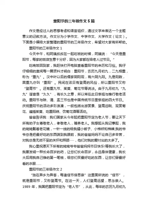 重阳节的三年级作文5篇