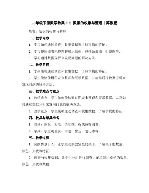 二年级下册数学教案-8.2数据的收集与整理丨苏教版