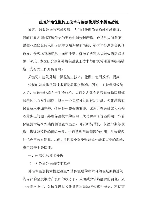建筑外墙保温施工技术与能源使用效率提高措施论文