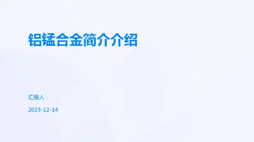 铝锰合金简介介绍